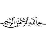 tulisan bismillahirrahmanirrahim arab - بِسْمِ اللّهِ الرَّحْمَنِ الرَّحِيْمِ (bismillahirrahmanirrahim)